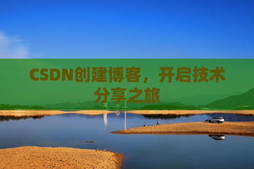 CSDN创建博客,开启技术分享之旅